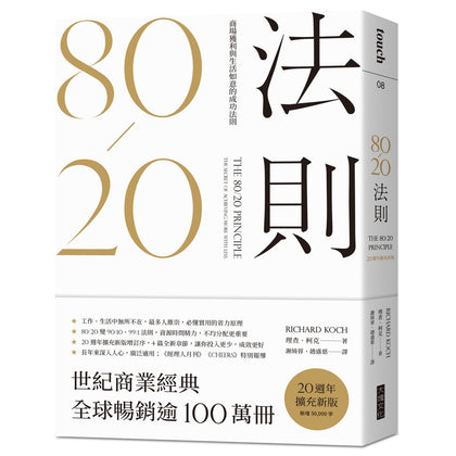 80/20法則：商場獲利與生活如意的成功法則（20週年擴充新版）