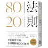 80/20法則：商場獲利與生活如意的成功法則（20週年擴充新版）