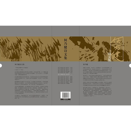 何乃健诗文集 全套5册+盒（平装）~ 何乃健