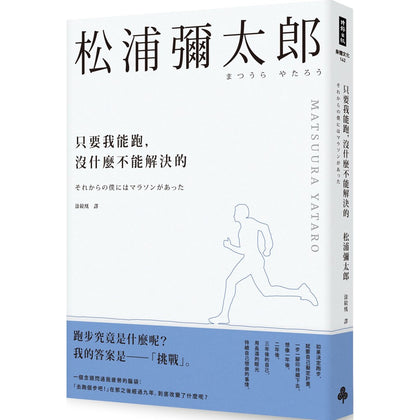 松浦弥太郎 只要我能跑，沒什麼不能解決的