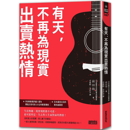 有天，不再为现实出卖热情：日本最大直播平台CEO首都公开，把热情转换成人生与创业胜算的秘密心法！