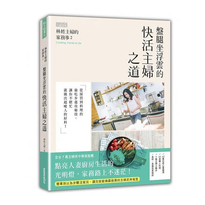 林姓主妇的家务事 2: 盘腿坐浮云的快活主妇之道