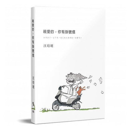 亲爱的，你有挂号信