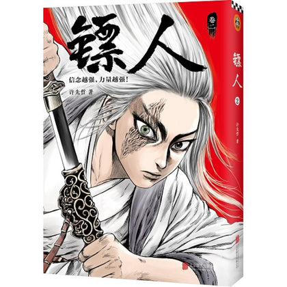 镖人 Vol. 2