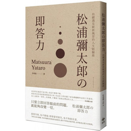 松浦弥太郎の即答力：持續遇見嶄新風景的人生經驗術（二版）