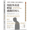 Powered by Storytelling 用故事表达，轻松感动任何人