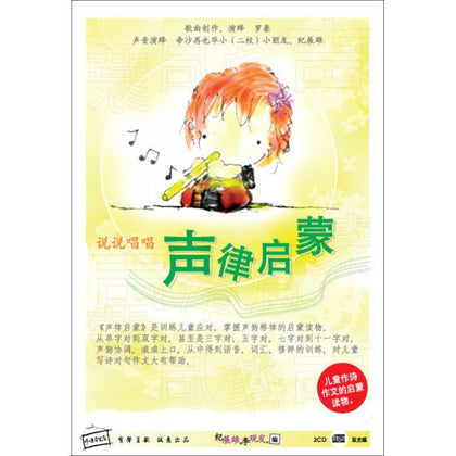 Warm372 说说唱唱声律启蒙 CD+DVD (含百页绘本)