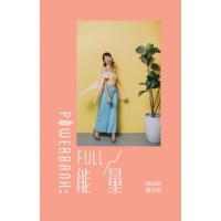 PowerBank：Full能量 ~ Angeline 黄玉丽
