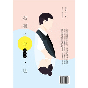 婚姻心法 - 心理篇 梁耀文 临床心理治疗师  著，法律篇 潘敬懿 律师 著