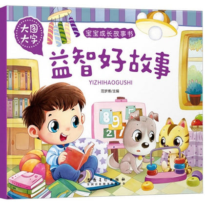 Children Book - 宝宝成长故事书：益智好故事 (大图大字)