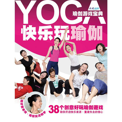 快乐玩瑜伽：瑜伽游戏宝典 ~ 骆纡蕙
