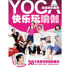 快乐玩瑜伽：瑜伽游戏宝典 ~ 骆纡蕙
