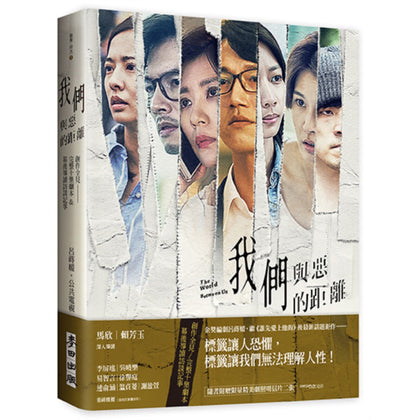 《我们与恶的距离》创作全见: 完整十集剧本 & 幕后导读专访谈记事