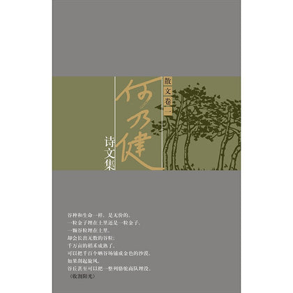 何乃健诗文集 散文卷一（平装）~ 何乃健