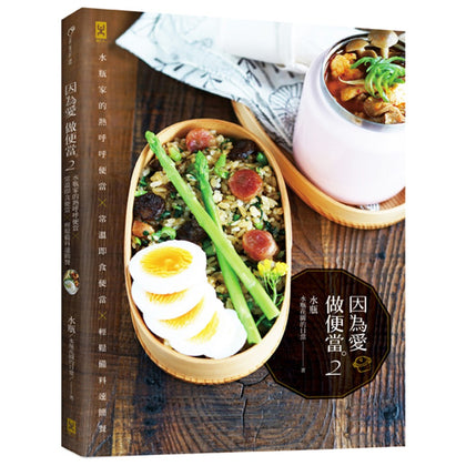 因为爱，做便当 2 : 水瓶家的热乎乎便当 x 常温即食便当 x 轻松备料速简餐