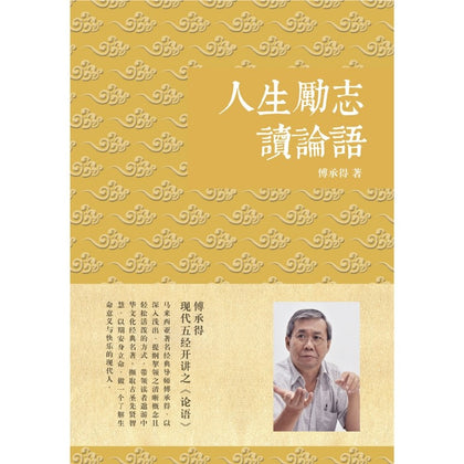 人生励志读论语：傅承得现代五经开讲之《论语》~ 傅承得