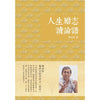 人生励志读论语：傅承得现代五经开讲之《论语》~ 傅承得
