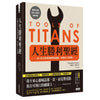 TOOLS OF TITANS	人生勝利聖經：向100位世界強者學習健康、財富和人生智慧