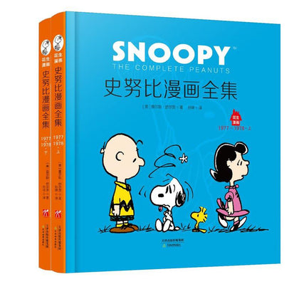 SNOOPY The Complete Peanuts 史努比漫画全集: 1953-1954 (全二册) 花生漫画65周年经典纪念版 包括美国克林
