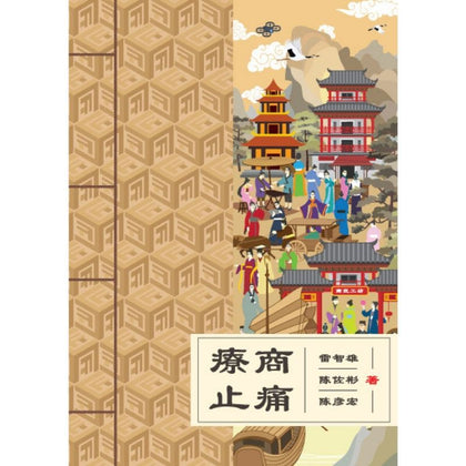 疗商止痛 寻找自己最有创意的商业模式 ~ 雷智雄，陈佐彬，陈彦宏著