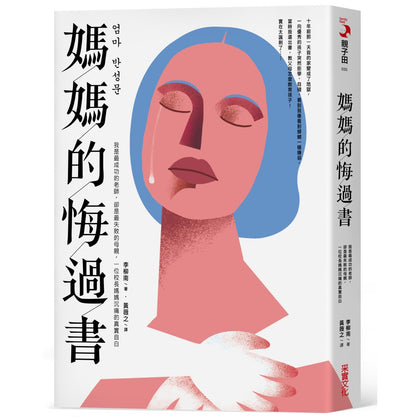 媽媽的悔過書：我是最成功的老師，卻是最失敗的母親，一位校長媽媽沉痛的真實自白。
