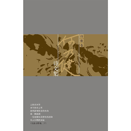 何乃健诗文集 诗歌卷（平装）~ 何乃健