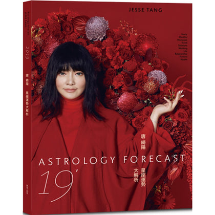 2019唐绮阳星座运势大解析