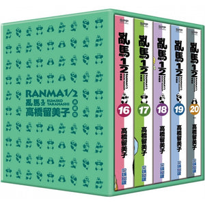 RANMA 乱马 1/2 典藏版 16 - 20 集套书