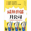 咸鱼也能开公司-马来西亚中小企业的点金手法 ~ 廖翊翃