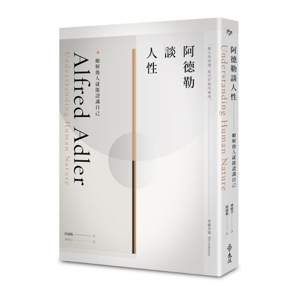 ALFRED ADLER Understanding Human Nature 阿德勒谈人性：了解他人就能认识自己