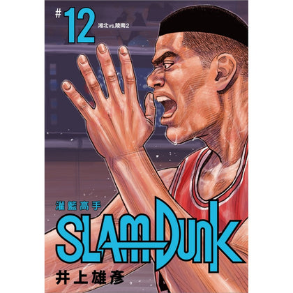 SlamDunk 灌籃高手新裝再編版 Vol. 12