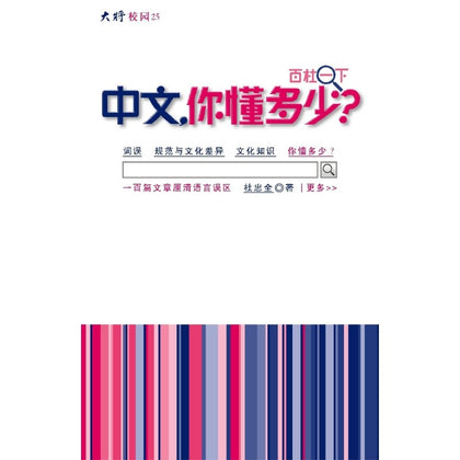 中文，你懂多少？~ 杜忠全