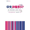 中文，你懂多少？~ 杜忠全