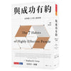 The 7 Habits of Highly Effective People 与成功有约: 高效能人士的七个习惯 (全新修订版)