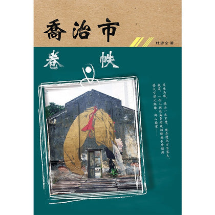 乔治市卷帙 ~ 杜忠全