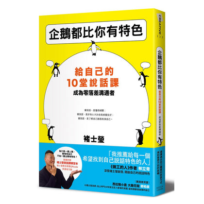 企鹅都比你有特色：给自己的10堂说话课，成为零落差沟通者 (随书附送褚士瑩说话课练习本)