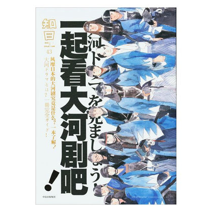 ZHI JAPAN MAGAZINE 知日 43 一起看大河剧吧!