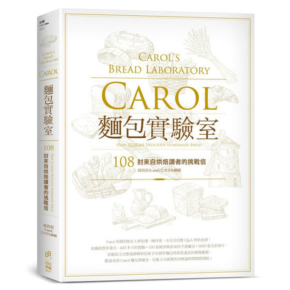 Carol 面包实验室 Carol's Bread Laboratory：108封来自烘焙读者的挑战信