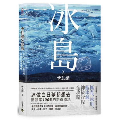 ICELAND 卡瓦纳X冰岛：极光、冰川、蓝冰岛、神级行程全攻略 (附厕所地图书衣 + 全岛景点 GPS)