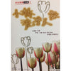 Warm372 说说唱唱元曲之《小桥流水人家》2CD