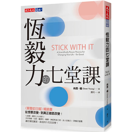 恒毅力的七堂课 - Stick with It