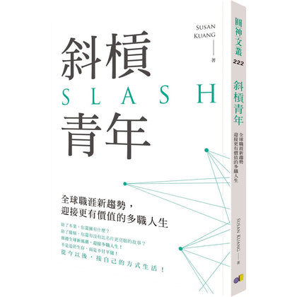 SLASH 斜杠青年：全球职涯新趋势，迎接更有价值的多职人生