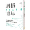 SLASH 斜杠青年：全球职涯新趋势，迎接更有价值的多职人生