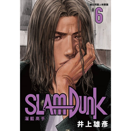 SlamDunk 灌籃高手新裝再編版 Vol. 6