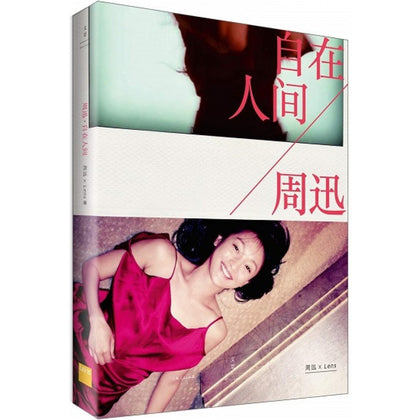 周迅：自在人间