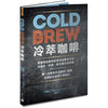 Cold Brew Coffee 冷萃咖啡