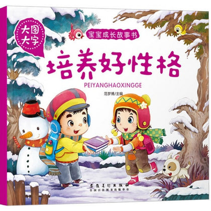Children Book - 宝宝成长故事书：培养好性格 (大图大字)