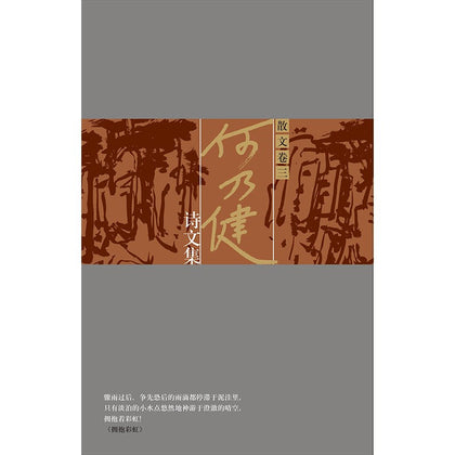 何乃健诗文集 散文卷三（平装）~ 何乃健
