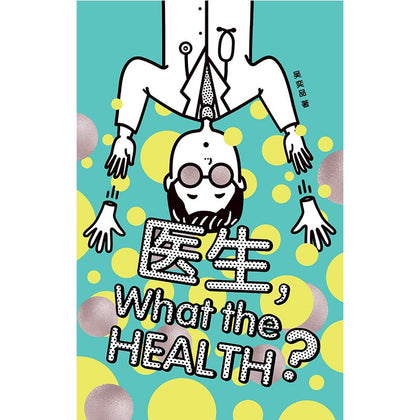 医生，What the Health？~ 吴奕品