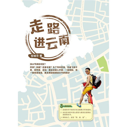 走路进云南 ~ 罗柏念Berry
